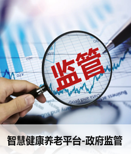 養(yǎng)老民政監(jiān)管系統(tǒng)
