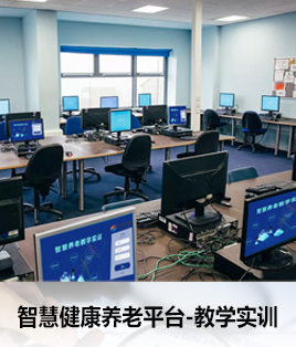 養(yǎng)老教學(xué)實(shí)訓(xùn)室